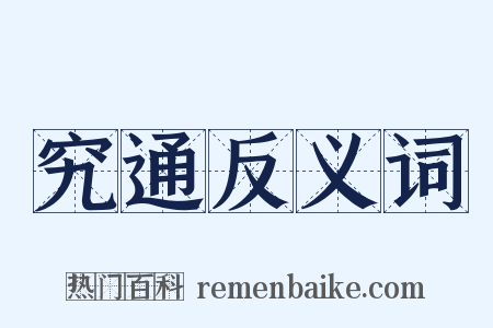 究通反义词是什么意思的图片